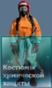 костюмы химзащиты